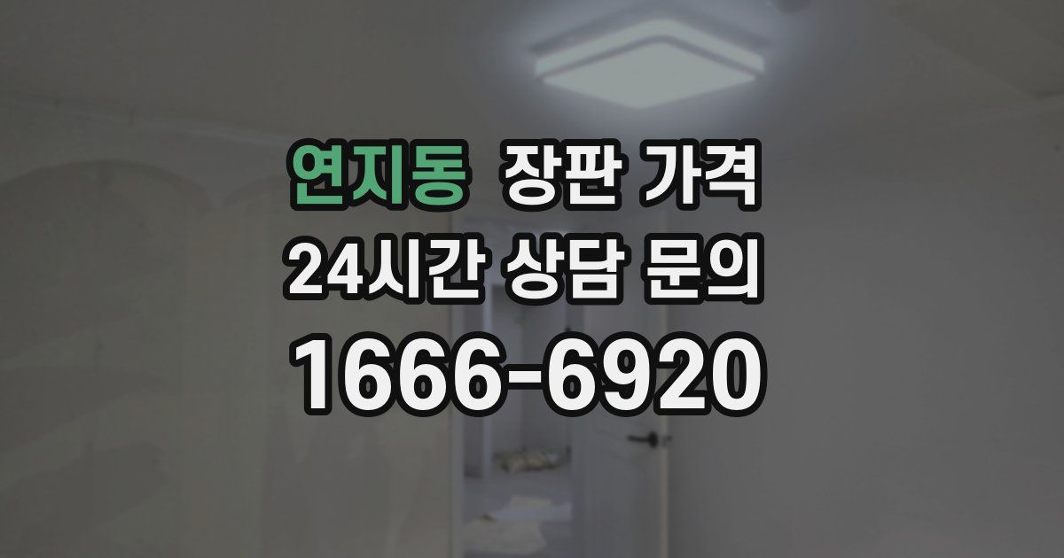 연지동 장판 가격
