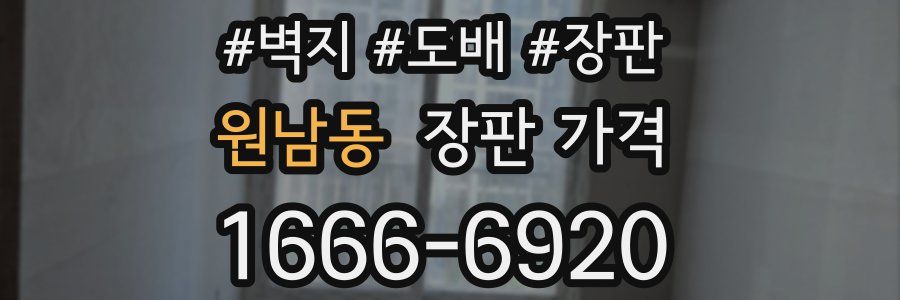 원남동 장판 가격