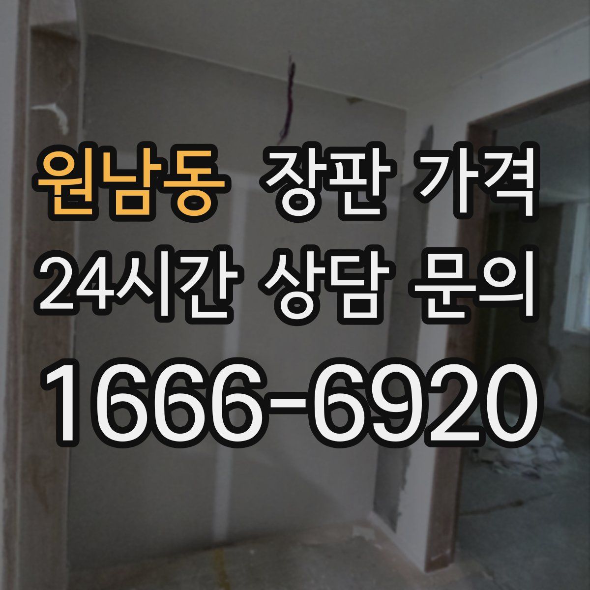 원남동 장판 가격