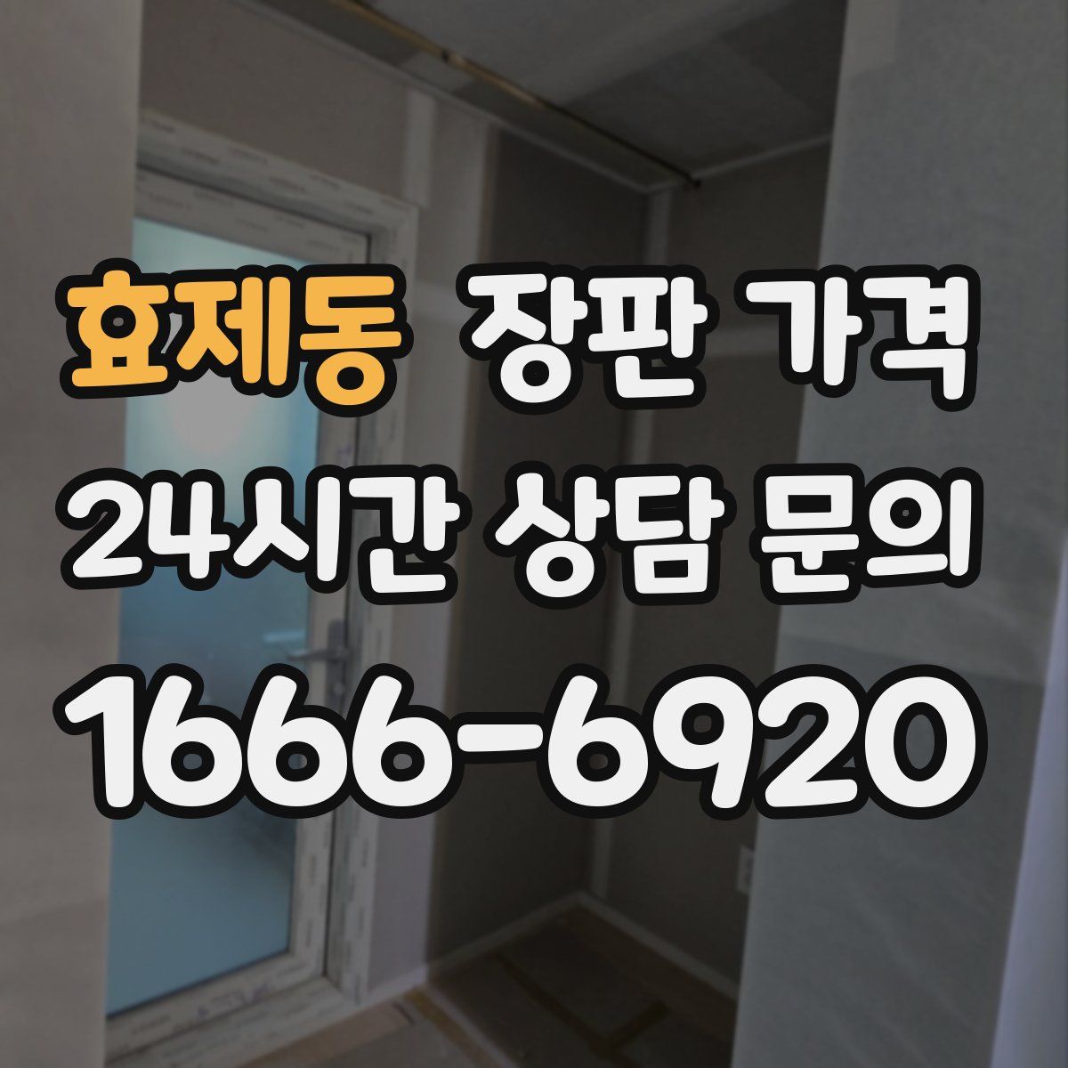 효제동 장판 가격