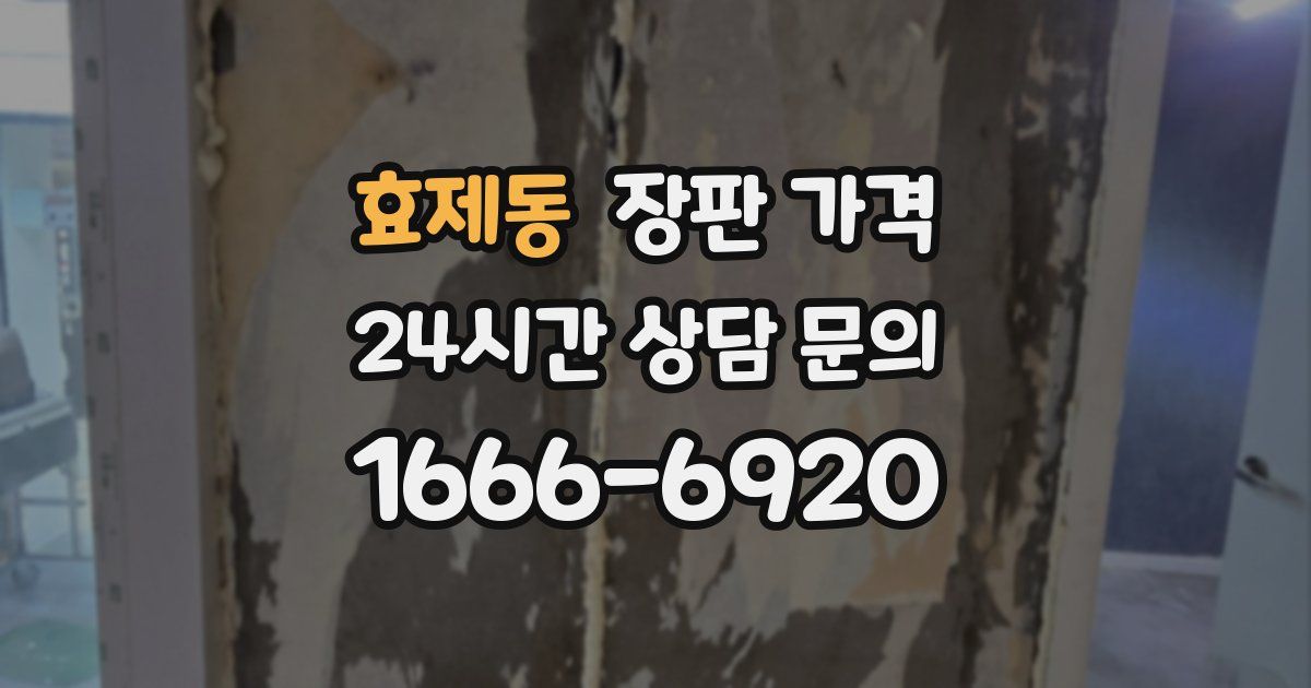 효제동 장판 가격