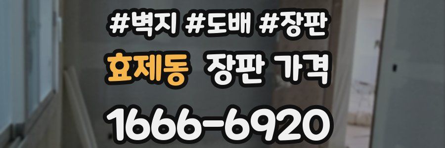 효제동 장판 가격
