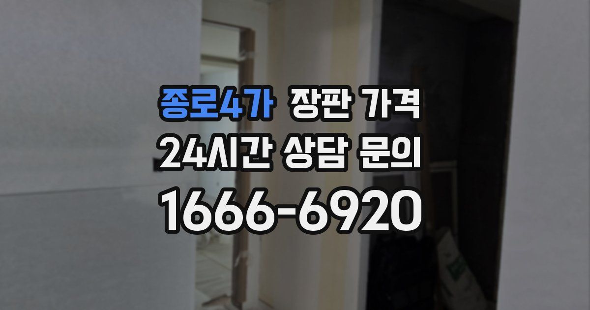 종로4가 장판 가격