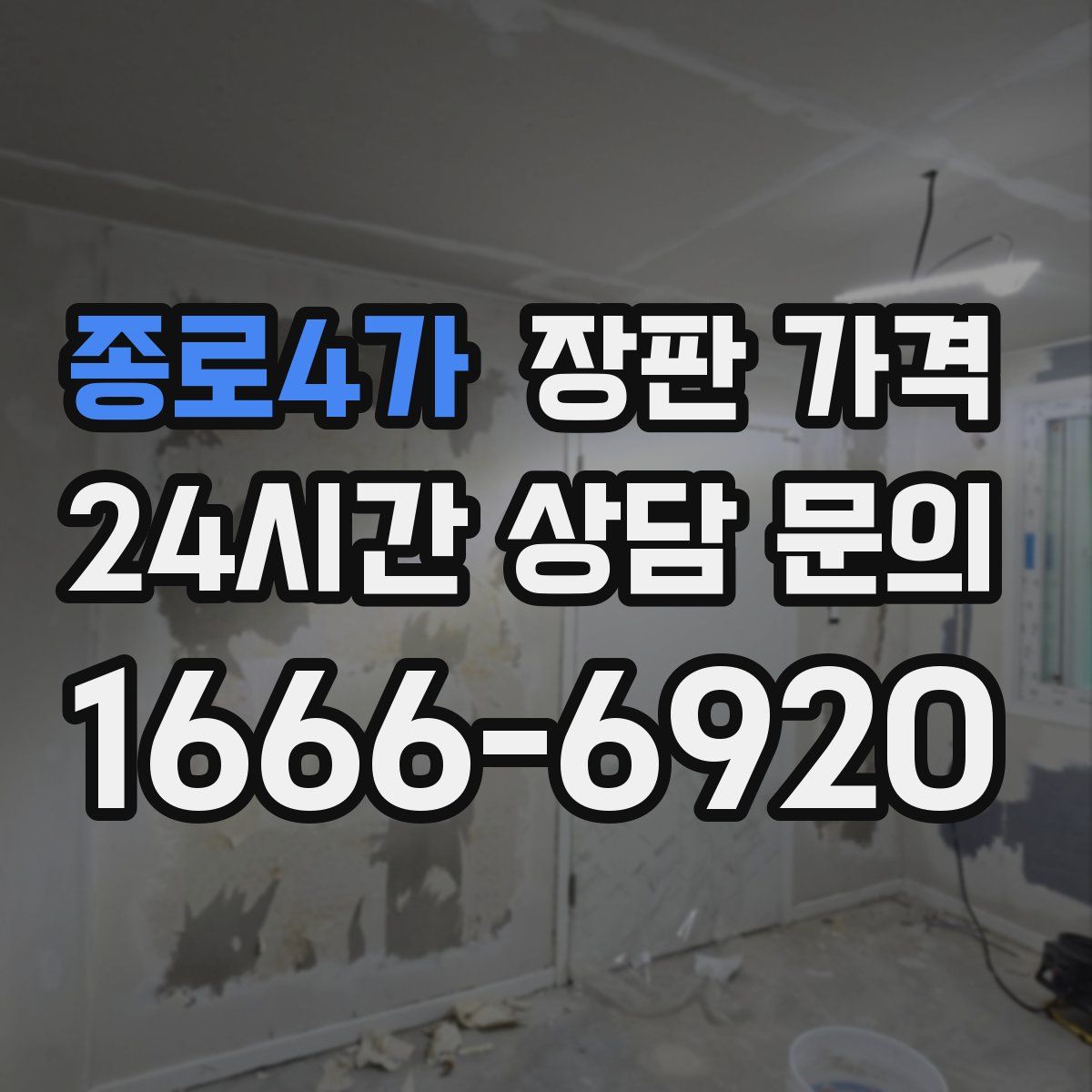 종로4가 장판 가격