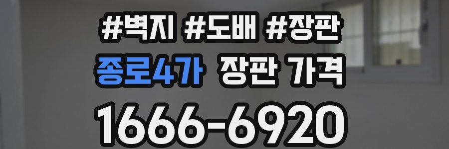 종로4가 장판 가격