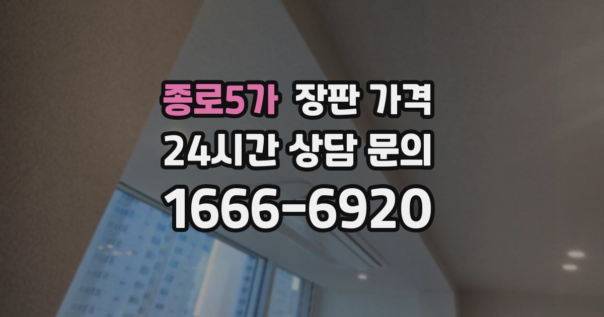 종로5가 장판 가격