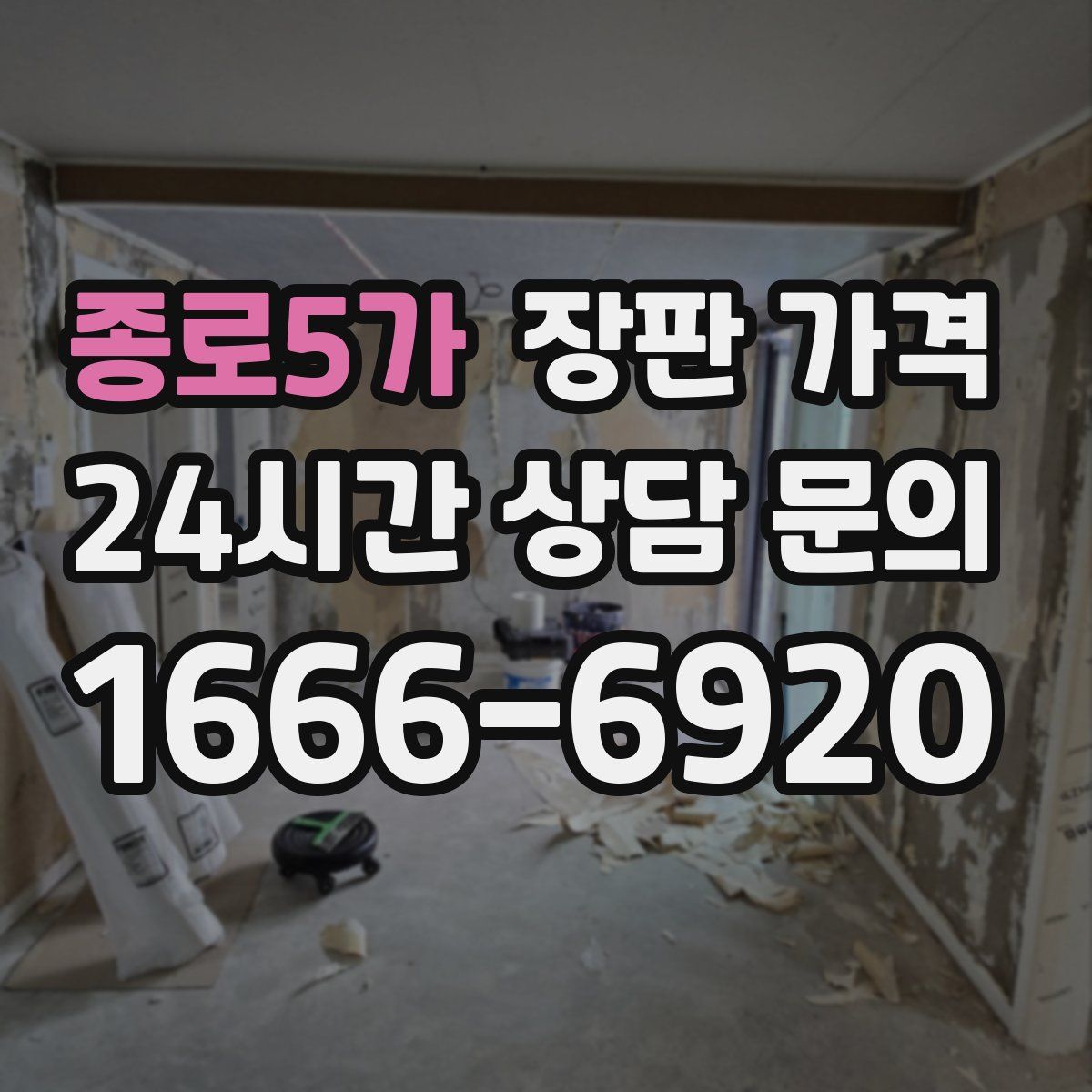 종로5가 장판 가격