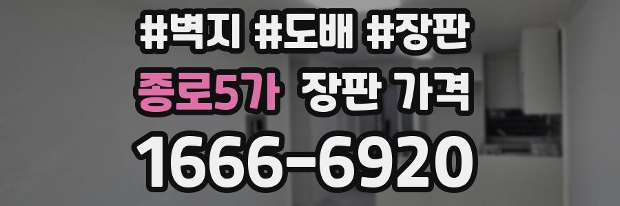 종로5가 장판 가격