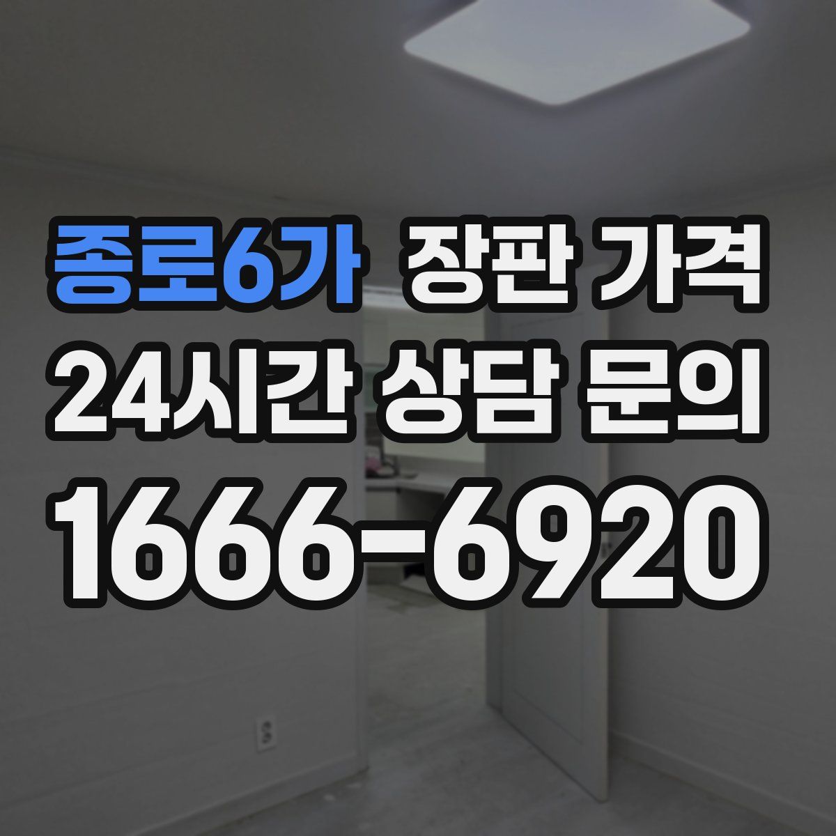 종로6가 장판 가격