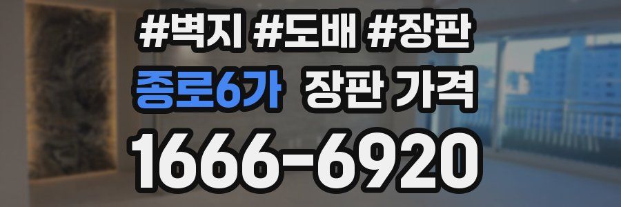 종로6가 장판 가격