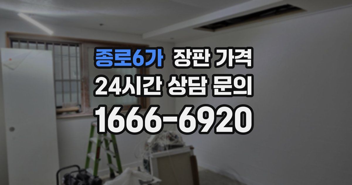 종로6가 장판 가격