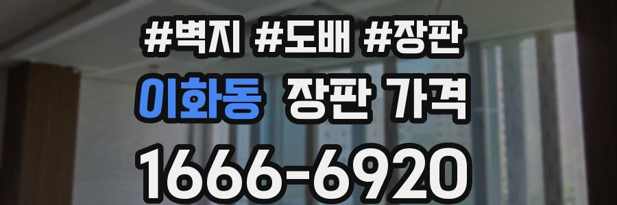 이화동 장판 가격