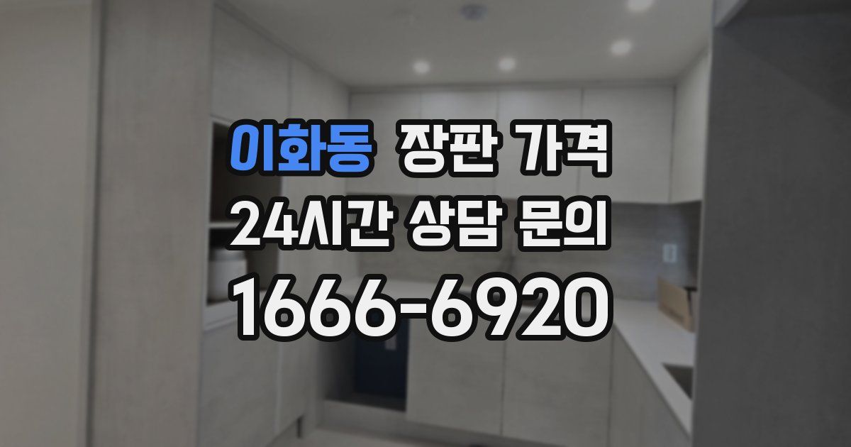 이화동 장판 가격