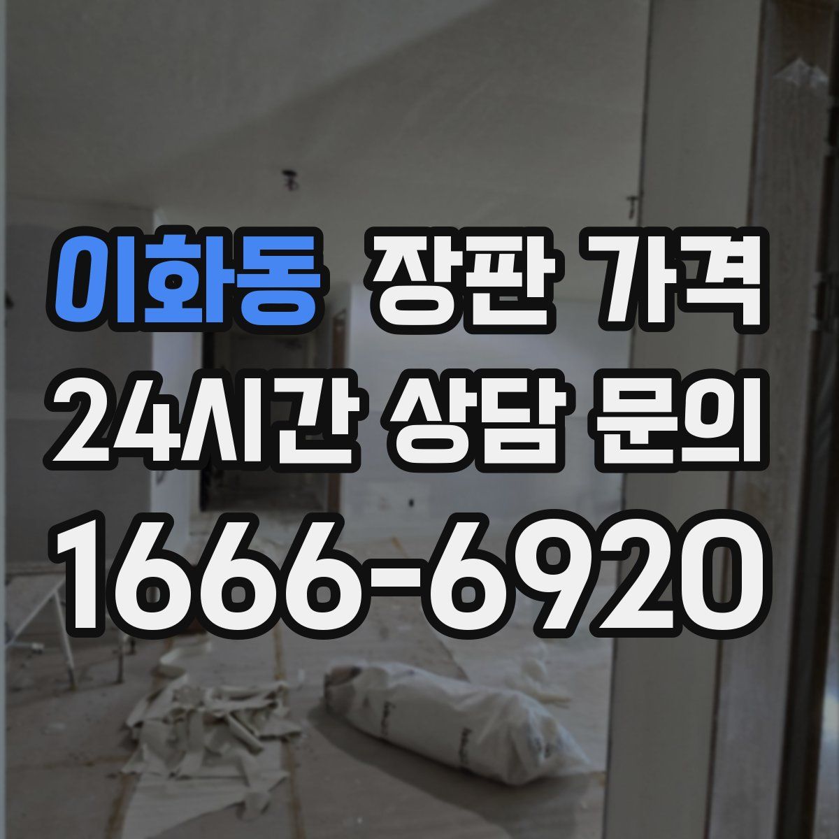 이화동 장판 가격
