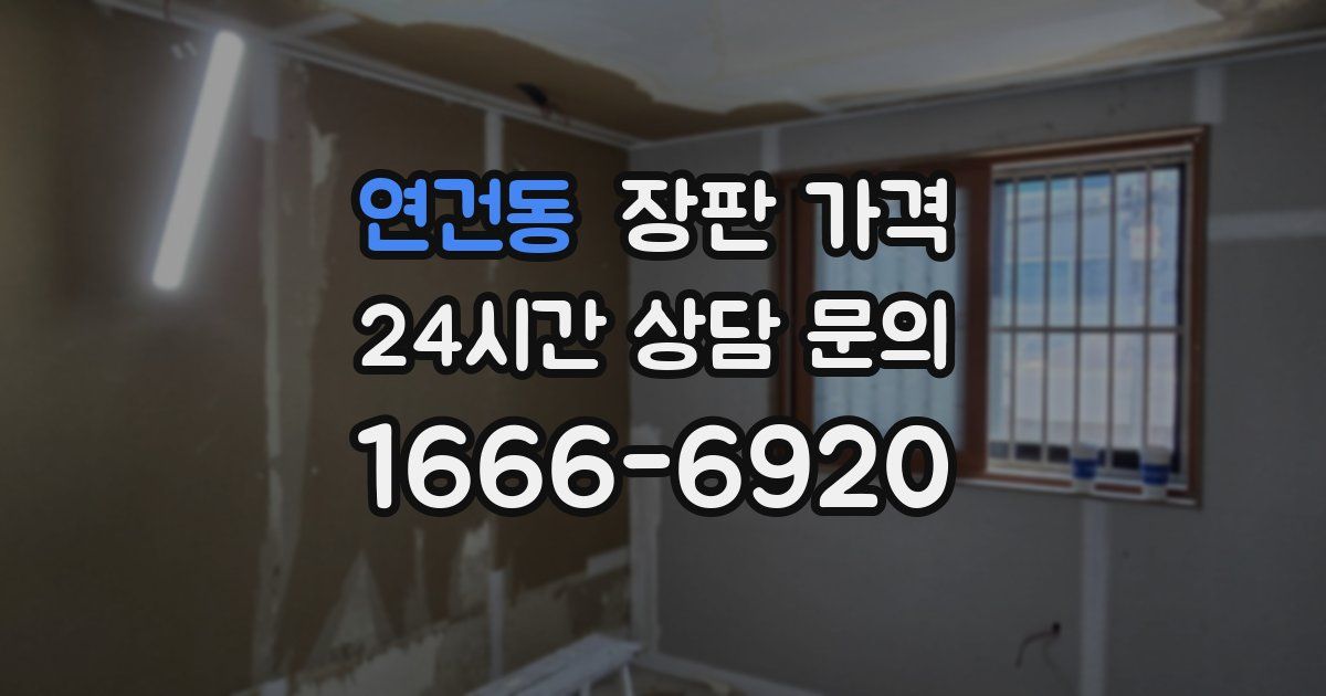 연건동 장판 가격