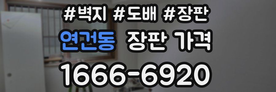연건동 장판 가격