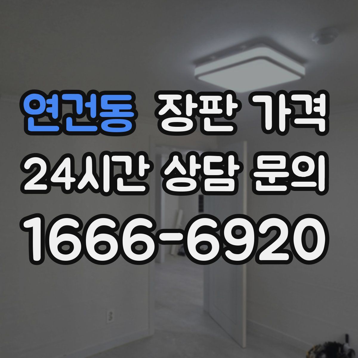 연건동 장판 가격