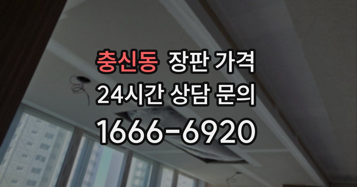 충신동 장판 가격