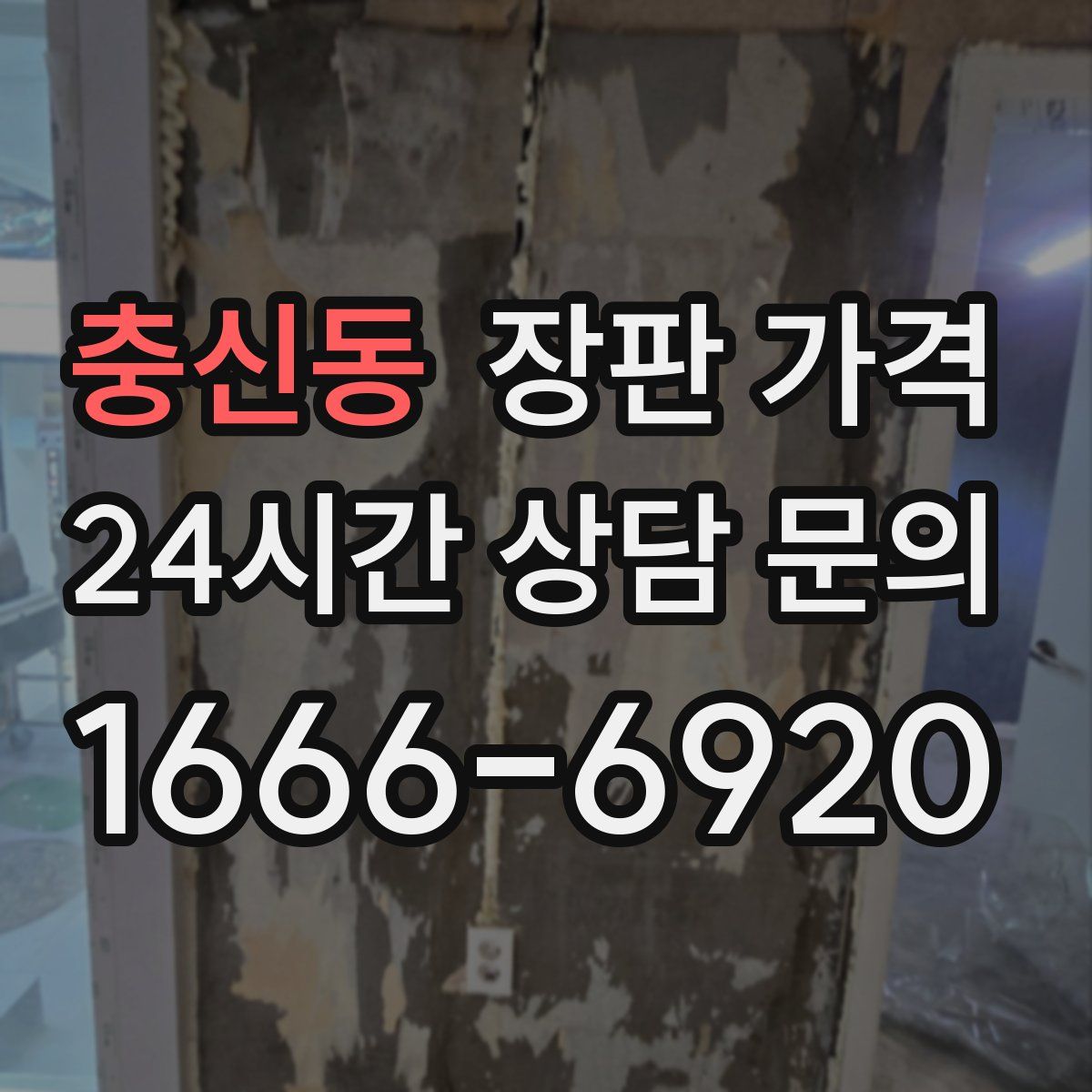 충신동 장판 가격