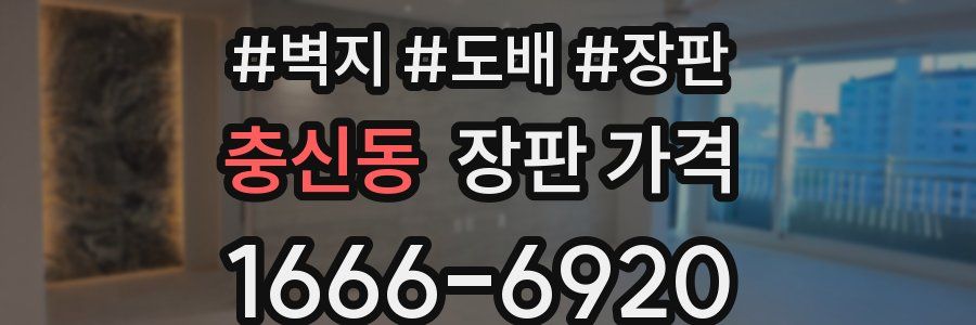 충신동 장판 가격