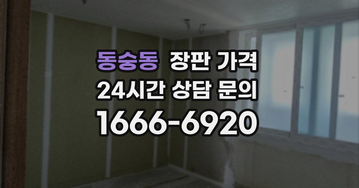 동숭동 장판 가격