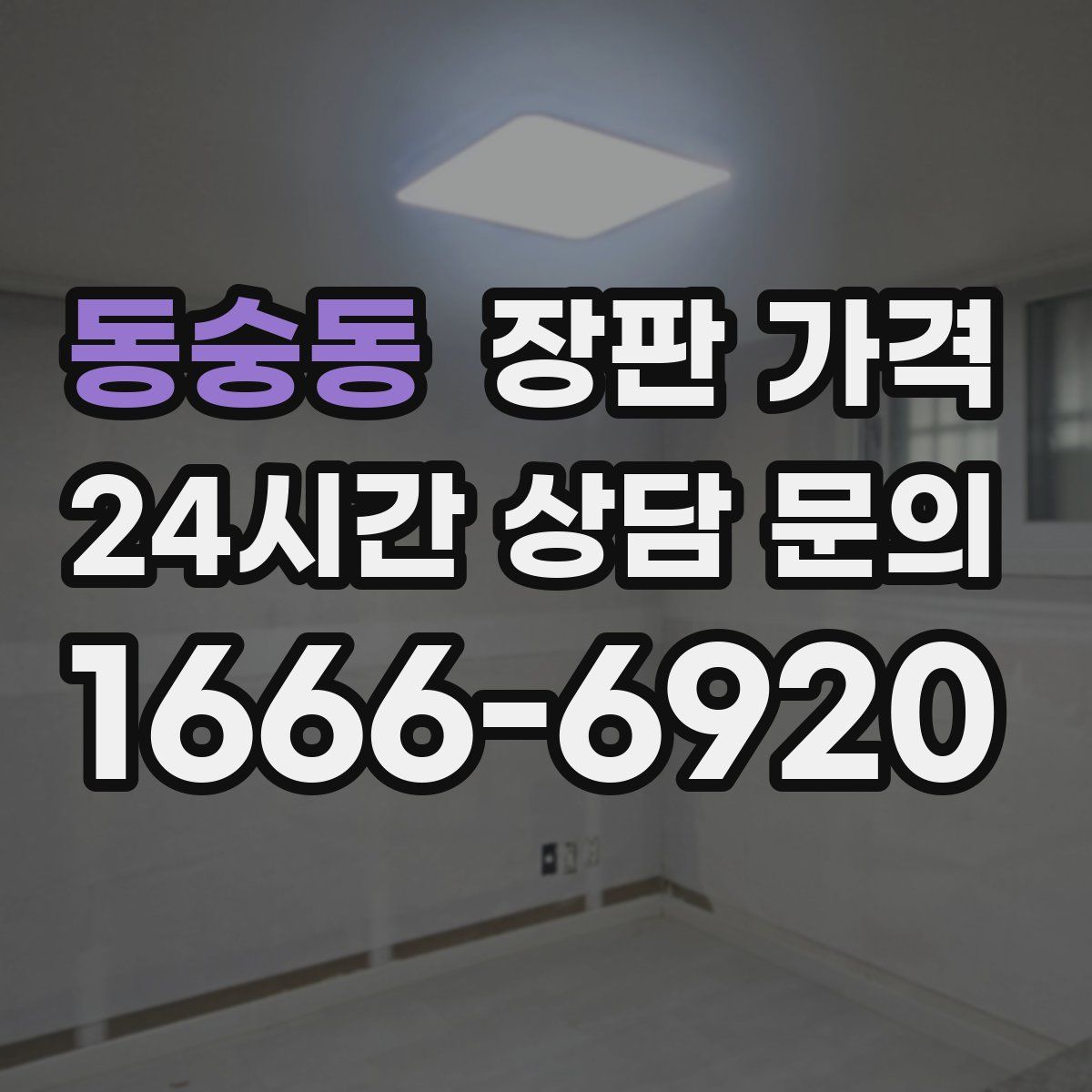 동숭동 장판 가격