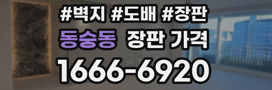 동숭동 장판 가격