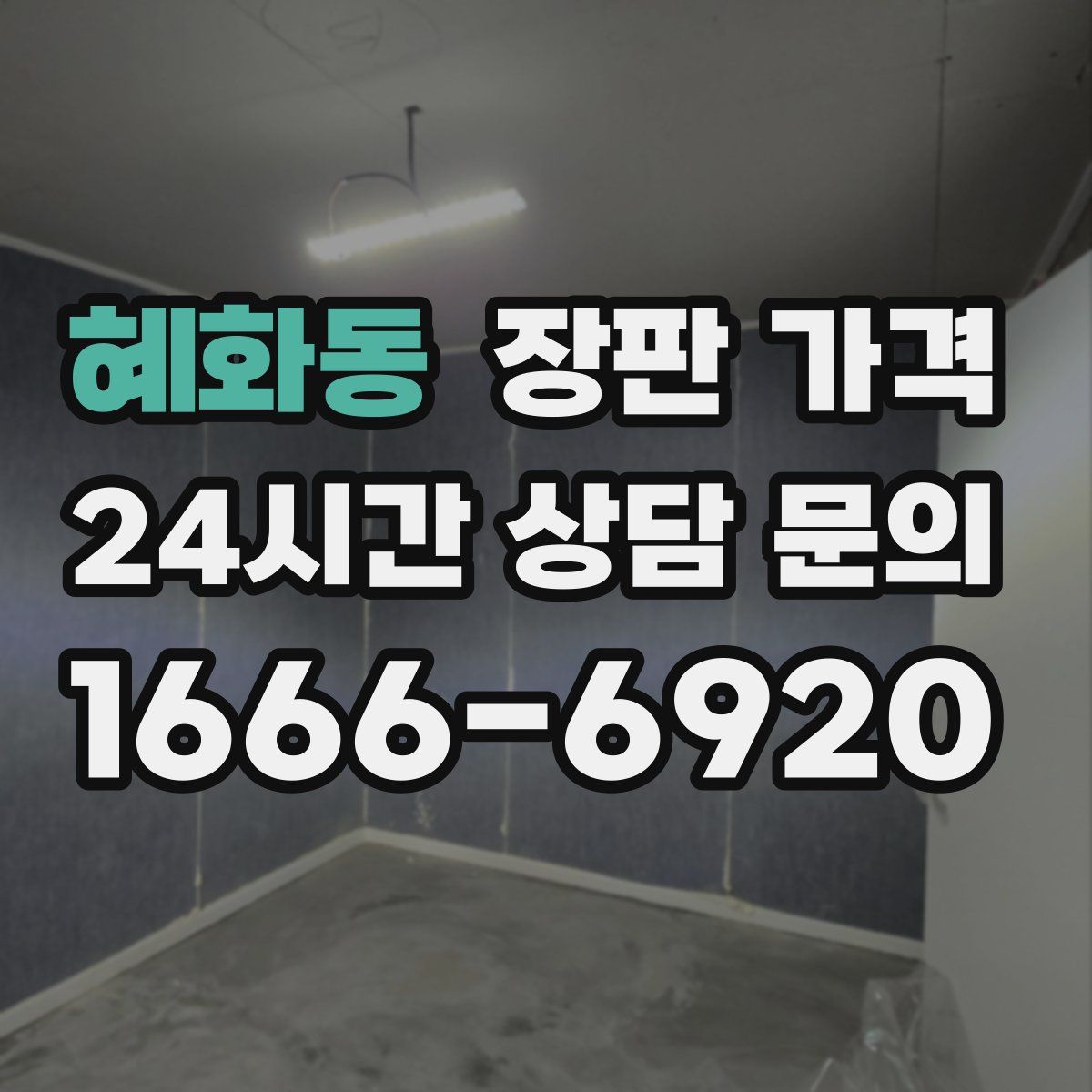 혜화동 장판 가격