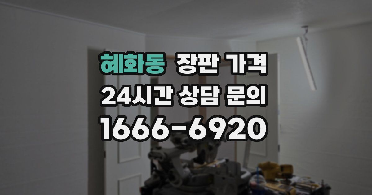 혜화동 장판 가격