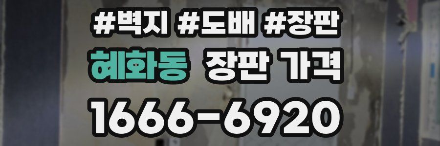 혜화동 장판 가격