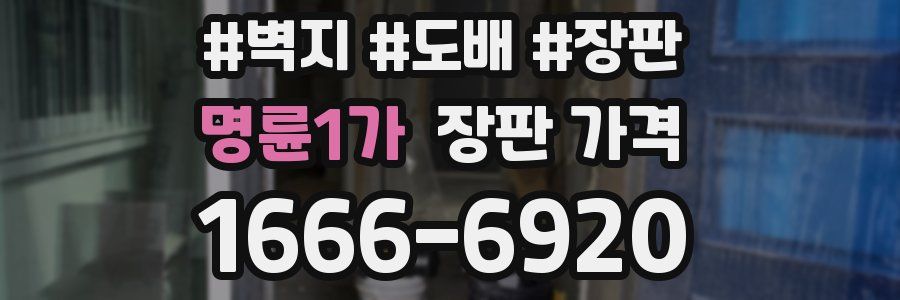 명륜1가 장판 가격