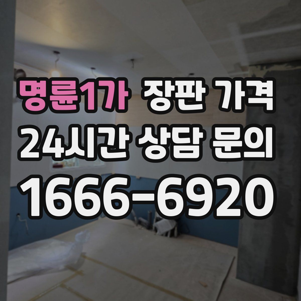 명륜1가 장판 가격