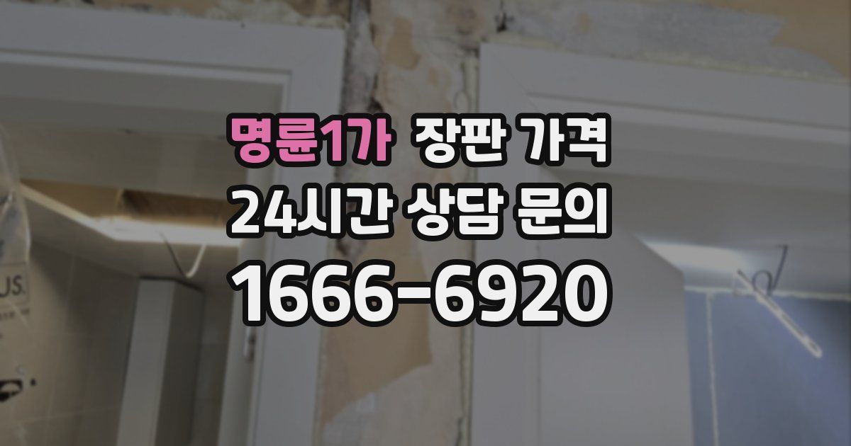 명륜1가 장판 가격