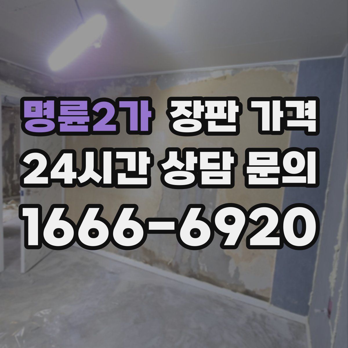 명륜2가 장판 가격