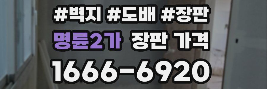 명륜2가 장판 가격