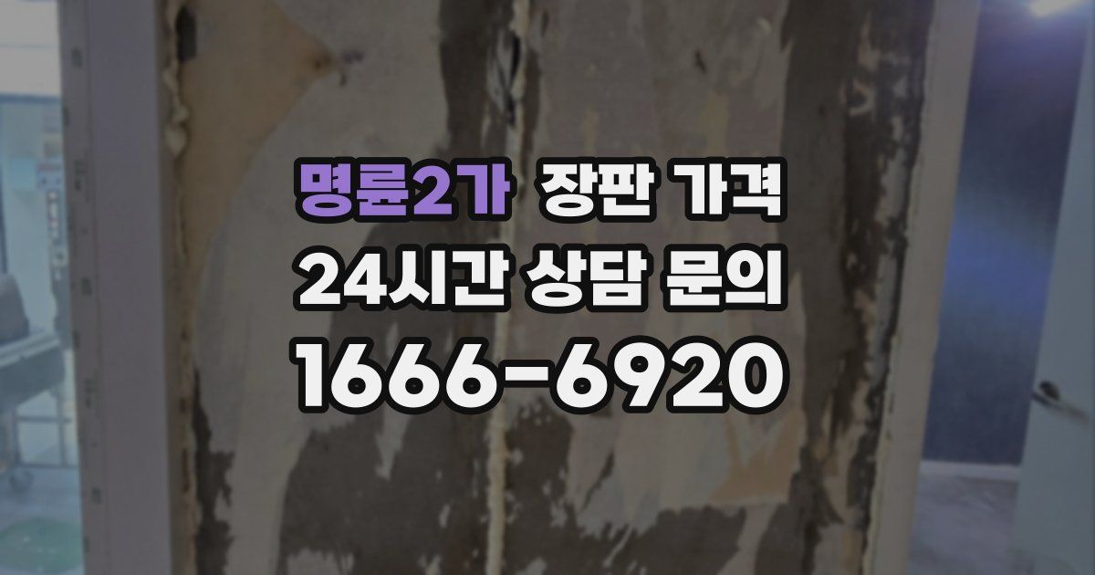 명륜2가 장판 가격