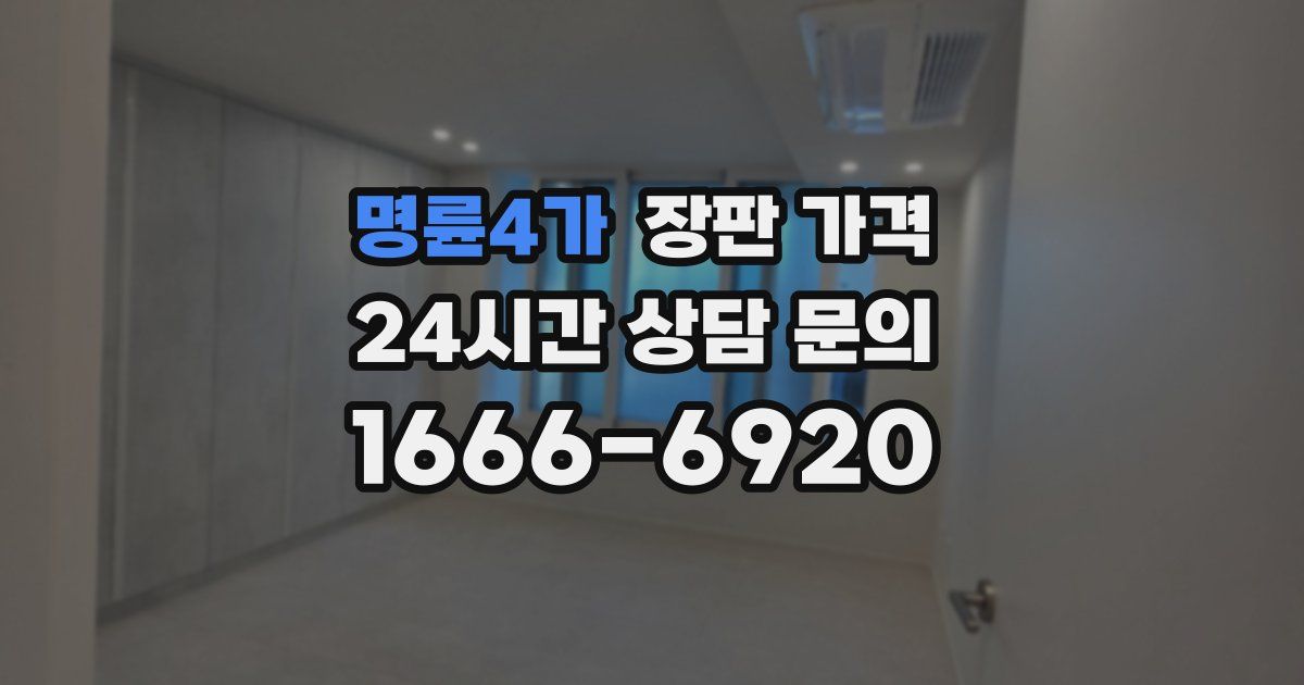 명륜4가 장판 가격
