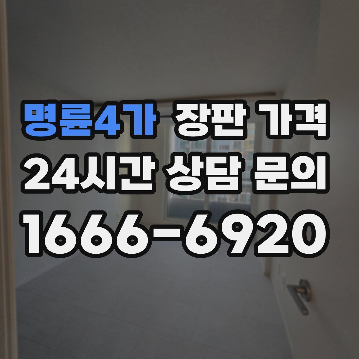 명륜4가 장판 가격