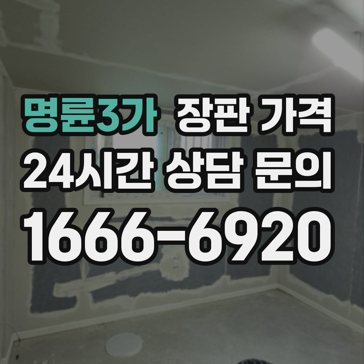 명륜3가 장판 가격