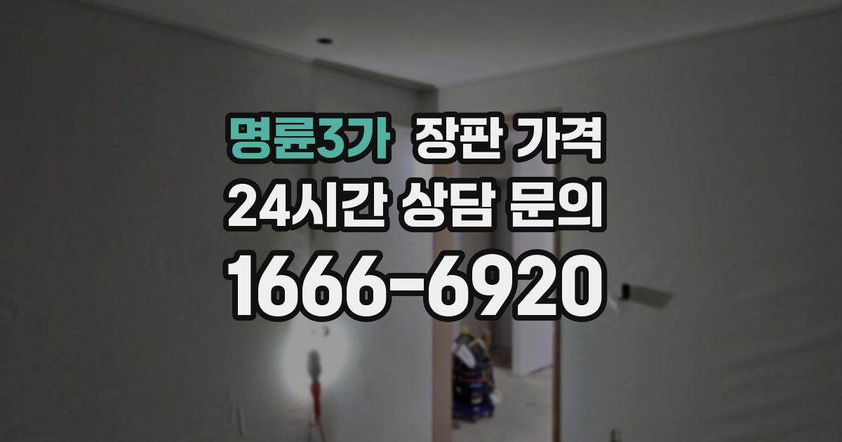 명륜3가 장판 가격