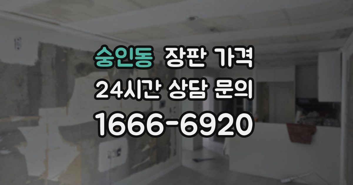 숭인동 장판 가격