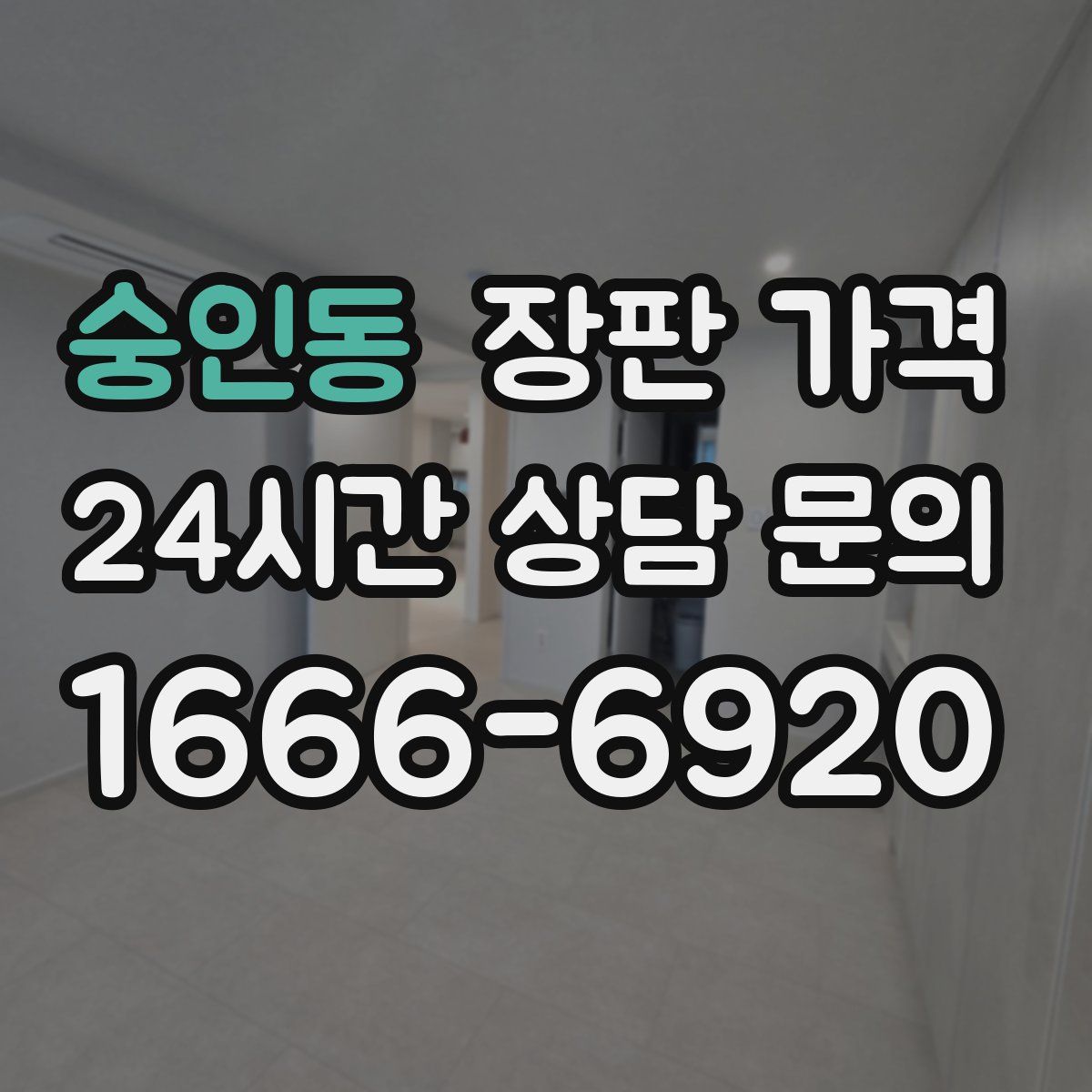 숭인동 장판 가격