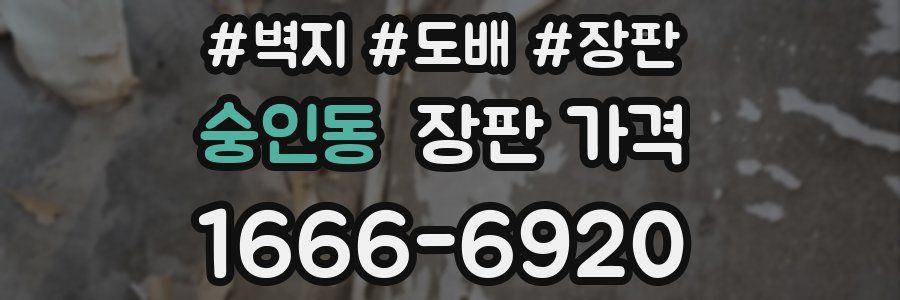 숭인동 장판 가격