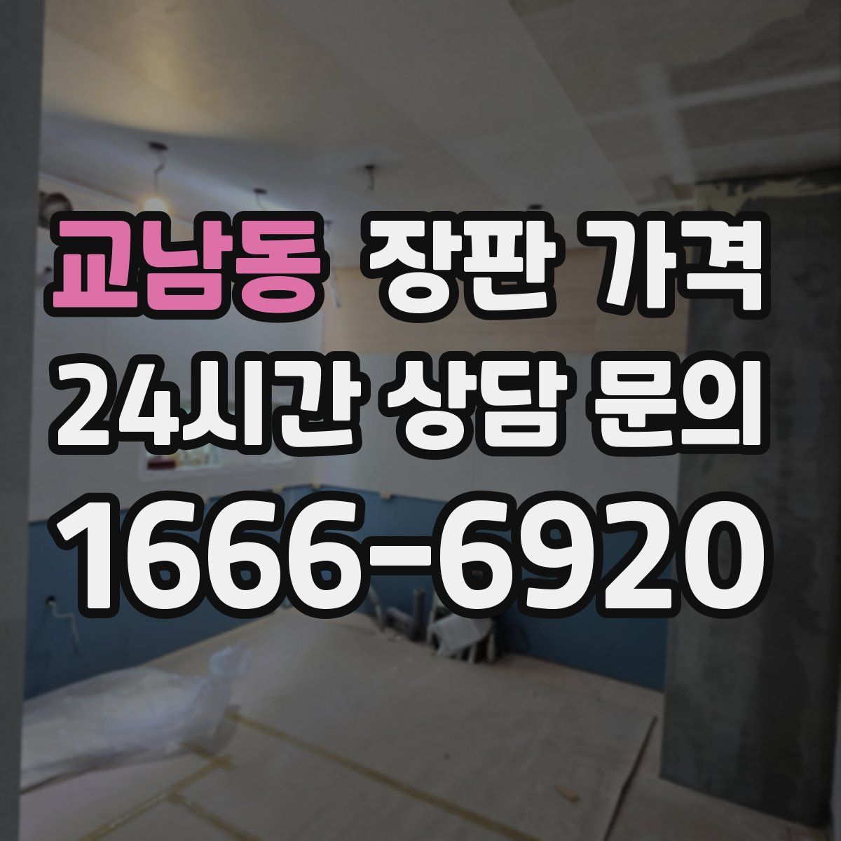 교남동 장판 가격