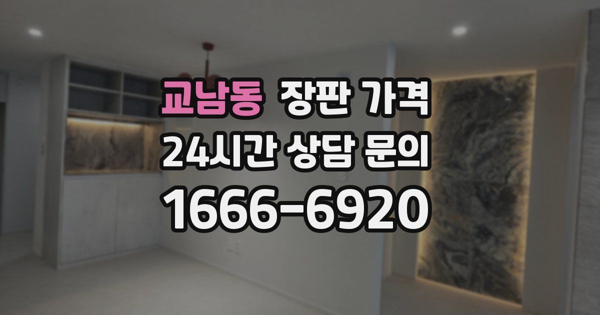 교남동 장판 가격