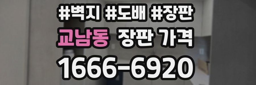 교남동 장판 가격