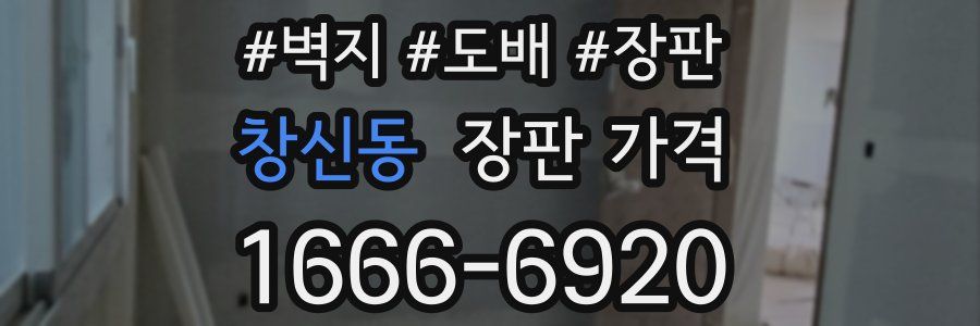 창신동 장판 가격