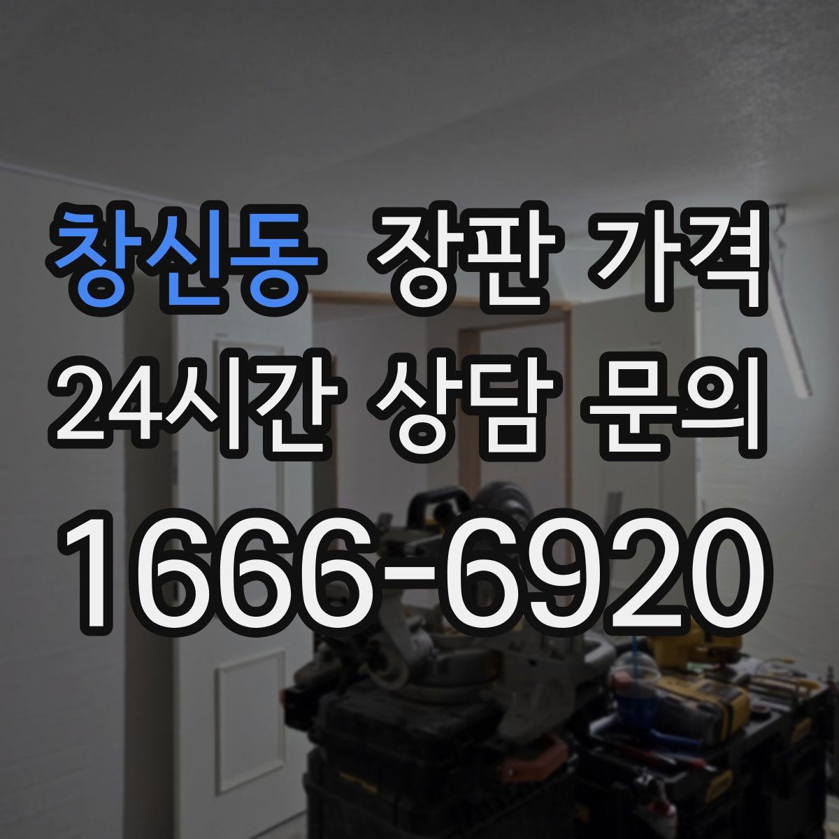 창신동 장판 가격