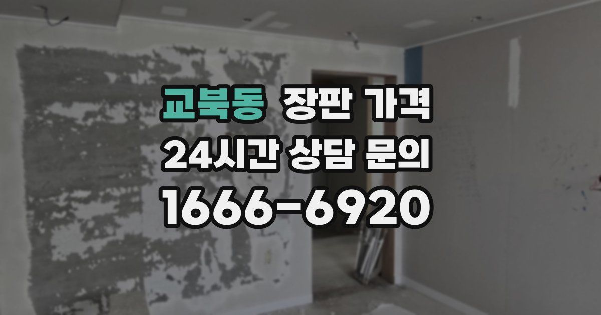 교북동 장판 가격