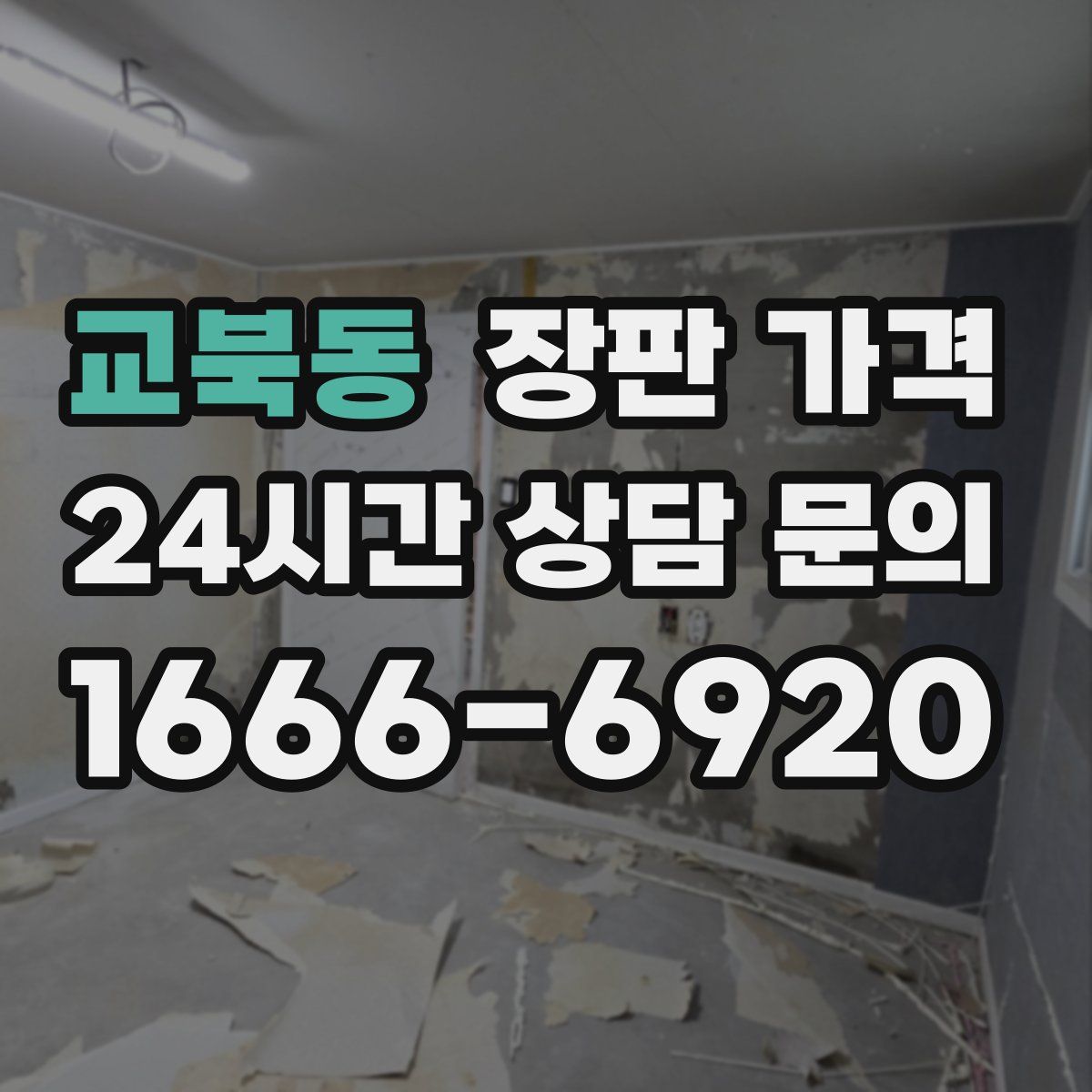 교북동 장판 가격